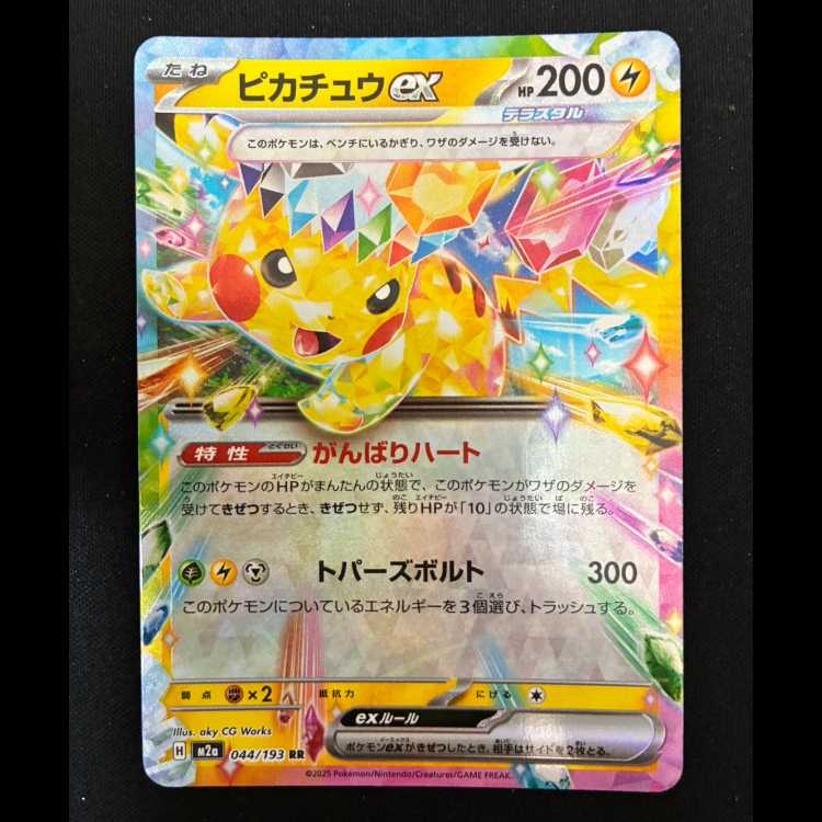 #ピカチュウex RR 044/193 1枚