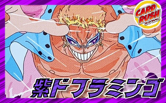 紫ドフラミンゴ【ver1.1】{-} [デッキ販売] 1枚