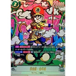 孫悟飯：幼年期(パラレル)【SCR☆】{FB03-139} 1