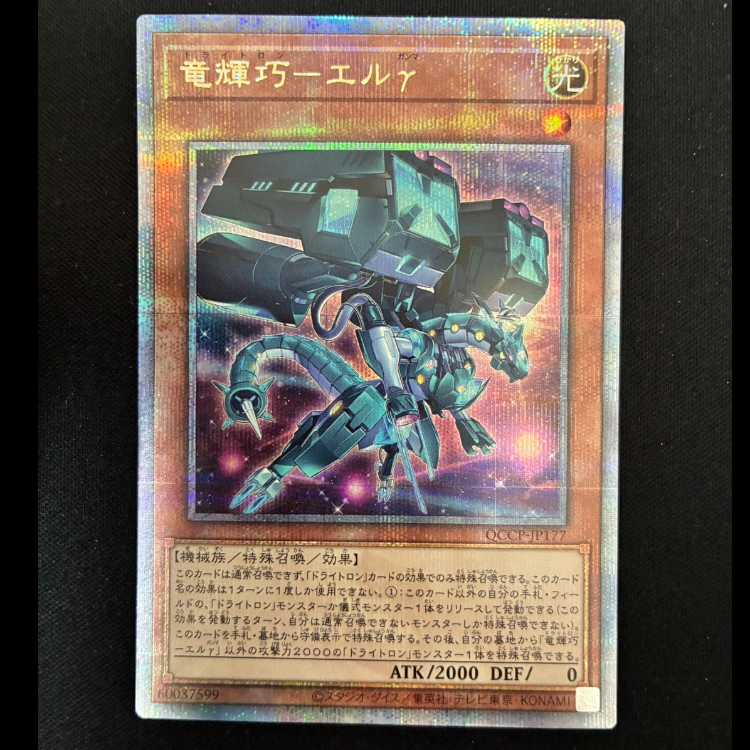 ＃竜輝巧-エルγ QCSE・25thシク QCCP-JP177 1枚