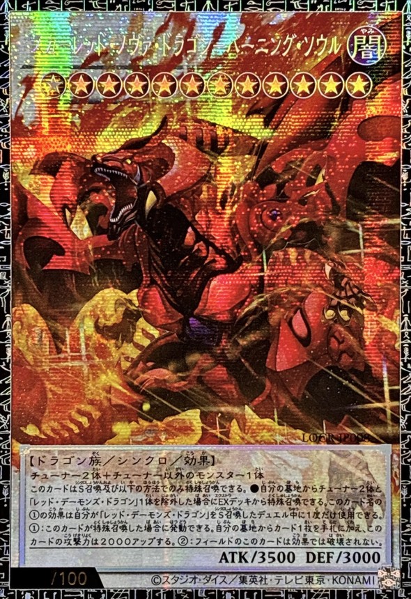 〔状態A-〕スカーレッドノヴァドラゴンバーニングソウル【グランドマスター】{LOCR-JP008}《シンクロ》 1枚
