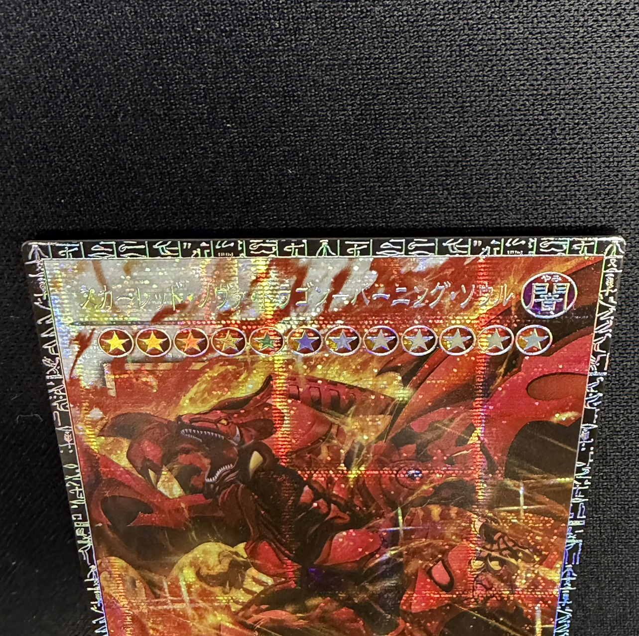 〔状態A-〕スカーレッドノヴァドラゴンバーニングソウル【グランドマスター】{LOCR-JP008}《シンクロ》 1枚