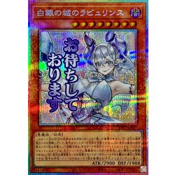 〔状態A-〕白銀の城のラビュリンス【プリズマティックシークレット】{LPST-JP017}《モンスター》 1枚