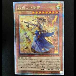 ＃妖眼の相剣師 QCSE・25thシク RC04-JP024 1枚