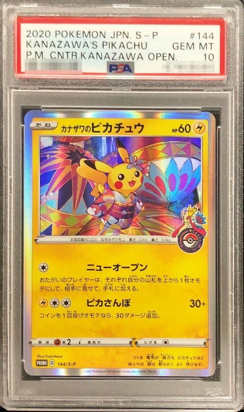 〔PSA10鑑定済〕カナザワのピカチュウ【P】{144/S-P} 1枚