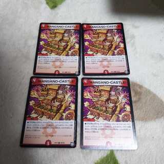 MANGANO-CASTLE! 4枚