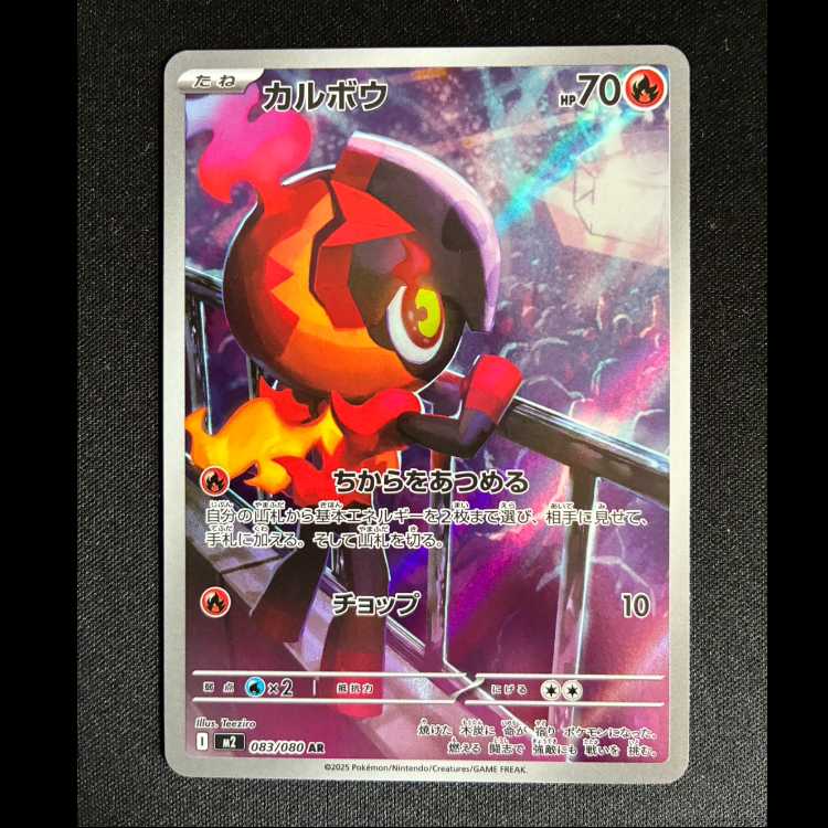 ＃カルボウ AR 083/080 1枚