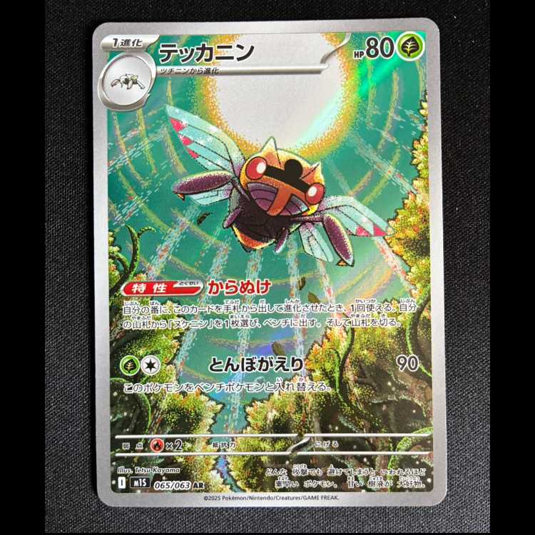 ＃テッカニン AR 065/063 1枚