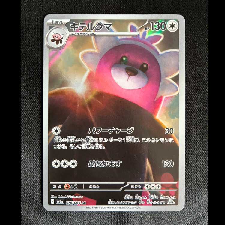 ＃キテルグマ AR 076/064 1枚