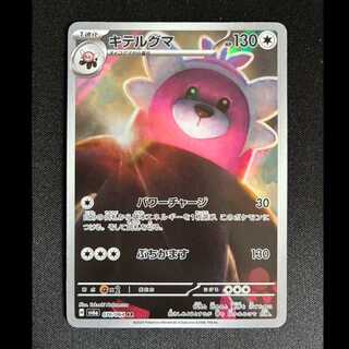 ＃キテルグマ AR 076/064 1枚