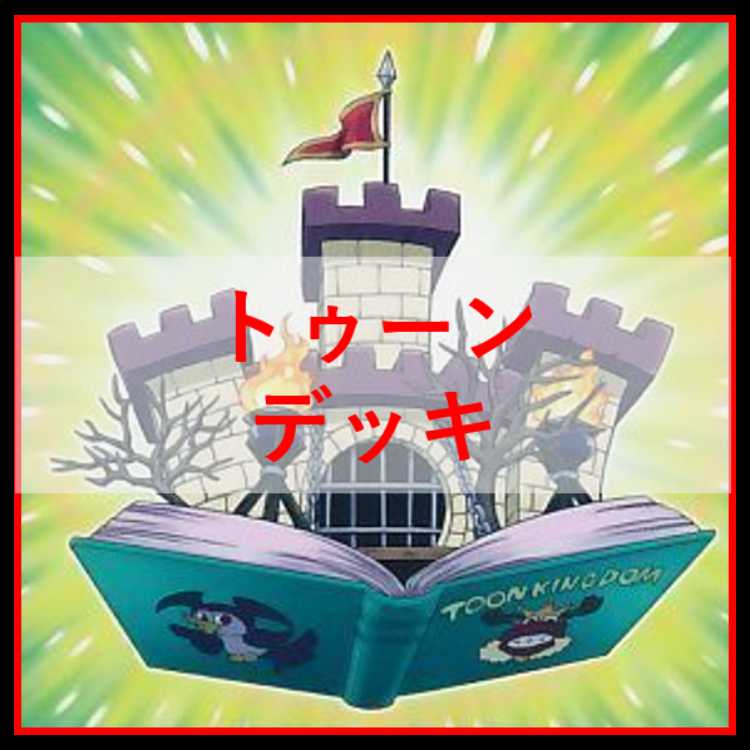 遊戯王　デッキ　トゥーン　トゥーンカオスソルジャー　しおり　[04901] 1枚