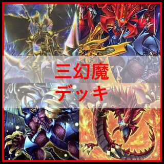 遊戯王　デッキ　三幻魔　カオスオリジンズ　[04899] 1枚