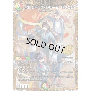 ボルシャック・ドリーム・ドラゴン【SR】{26SD1H2秘A/16}《多》 1