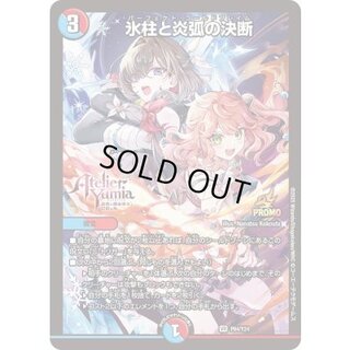 氷柱と炎弧の決断【VR】{P84/Y24}《多》 1