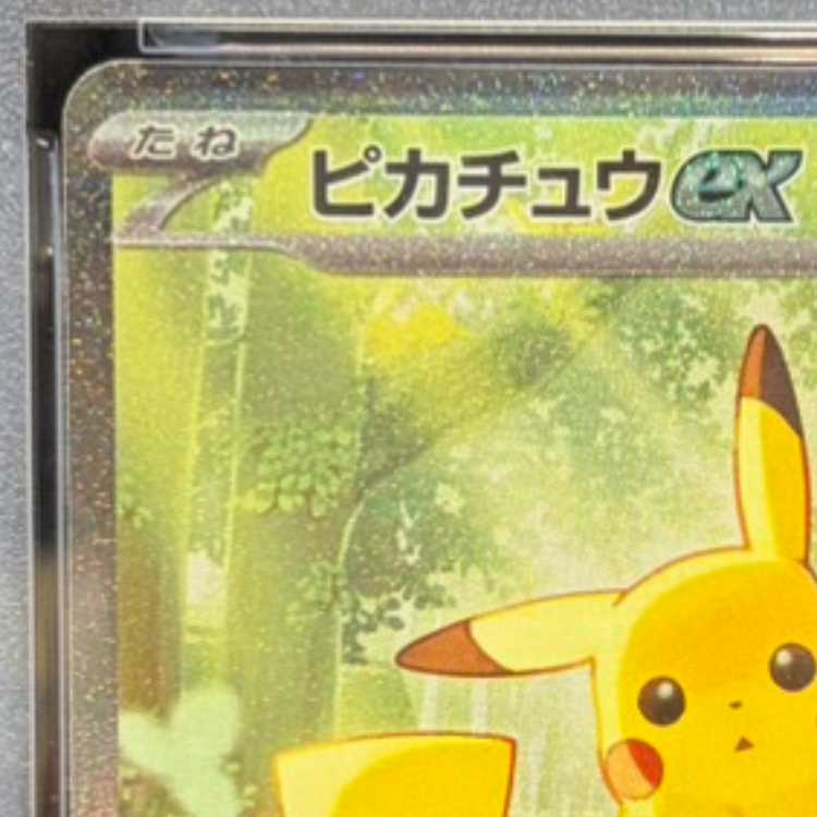 【PSA10】ピカチュウex(SAR仕様) S-TD 764/742 1枚