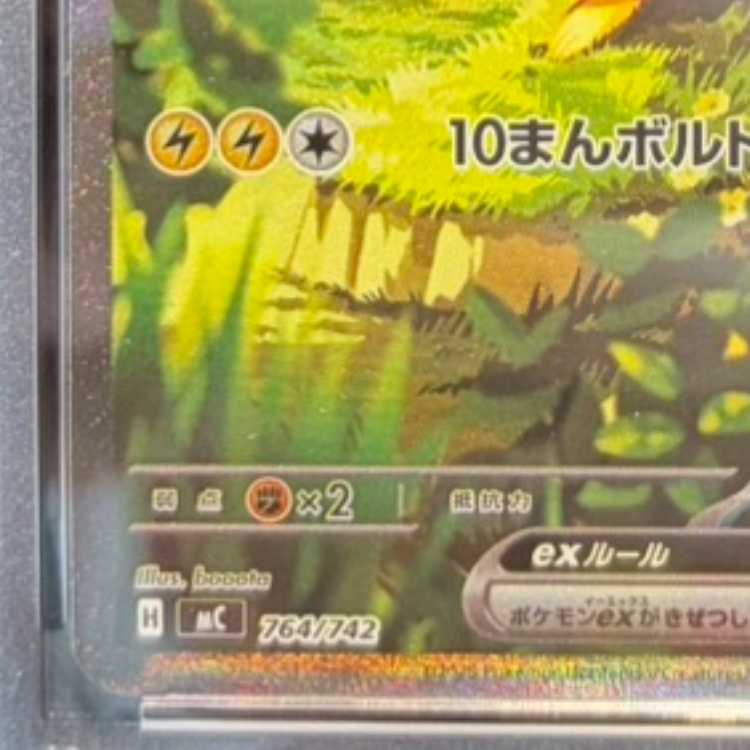 【PSA10】ピカチュウex(SAR仕様) S-TD 764/742 1枚
