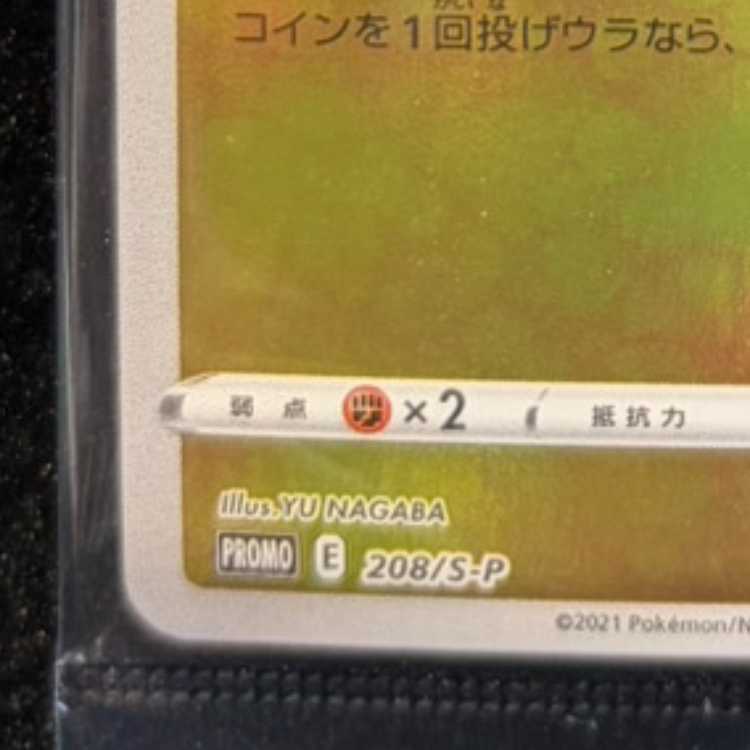 ピカチュウ YU NAGABA プロモ 未開封 PROMO 208/S-P 1枚