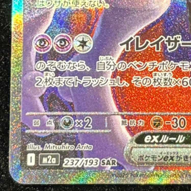ロケット団のミュウツーex SAR 237/193 1枚