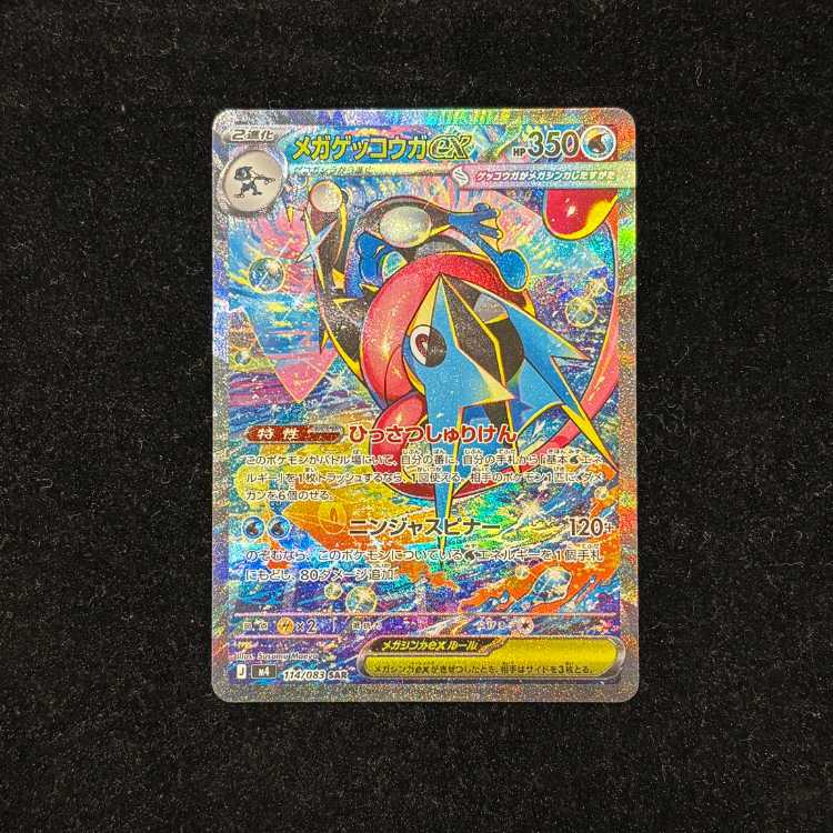 メガゲッコウガex SAR 114/083 1枚