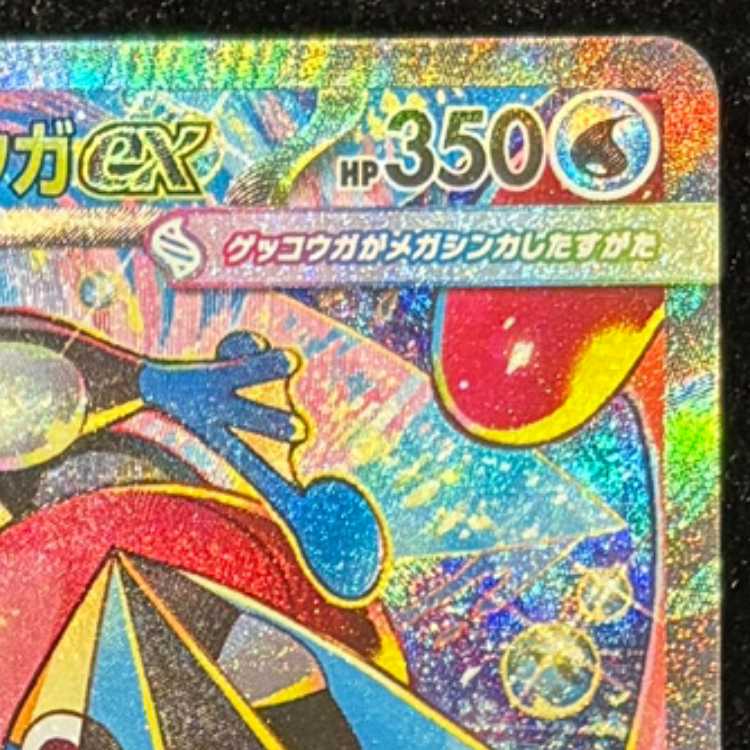 メガゲッコウガex SAR 114/083 1枚