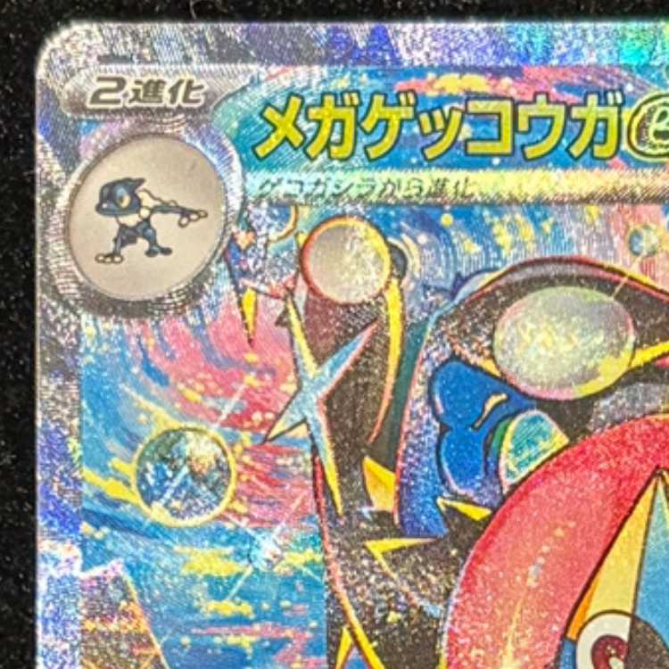 メガゲッコウガex SAR 114/083 1枚