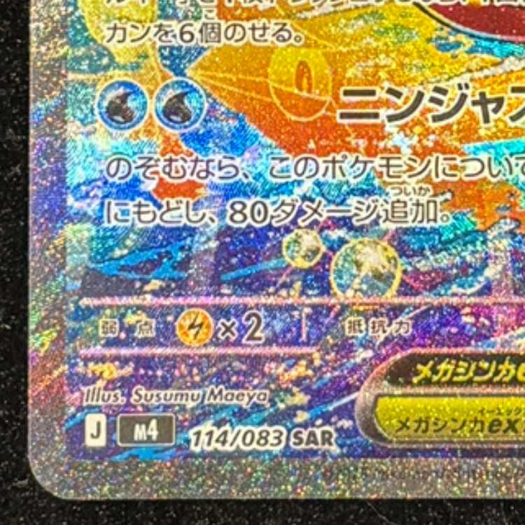 メガゲッコウガex SAR 114/083 1枚