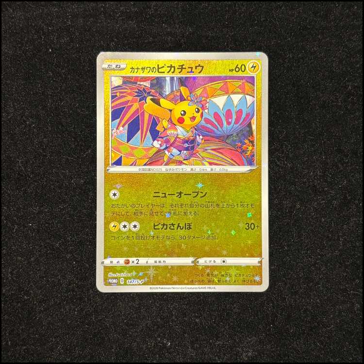 カナザワのピカチュウ PROMO 147/S-P 1枚