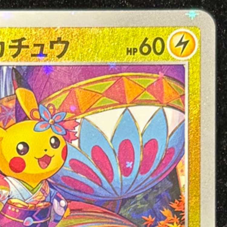 カナザワのピカチュウ PROMO 147/S-P 1枚