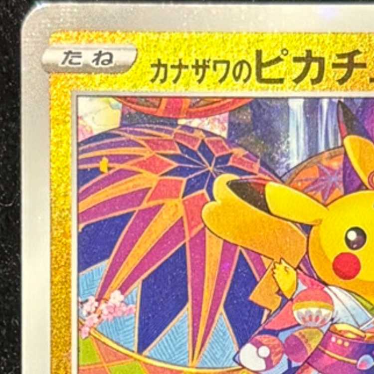 カナザワのピカチュウ PROMO 147/S-P 1枚