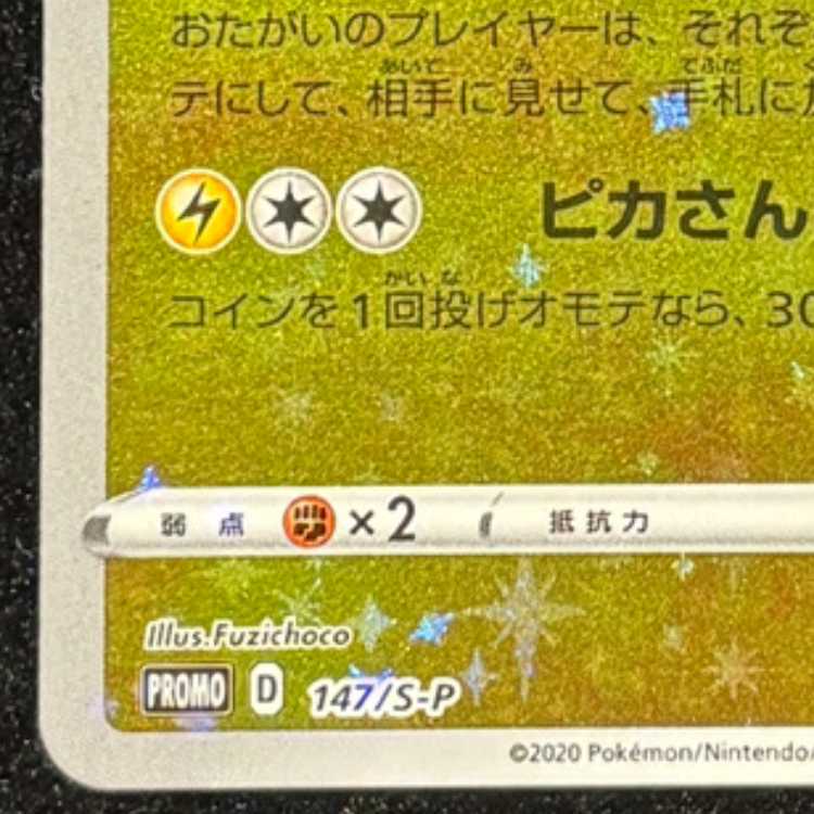 カナザワのピカチュウ PROMO 147/S-P 1枚