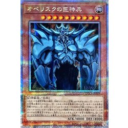 オベリスクの巨神兵【クォーターセンチュリーシークレット】{QCCP-JP199}《モンスター》 1枚