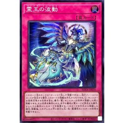 〔状態A-〕霊王の波動【スーパー】{ROTA-JP079}《罠》 1枚