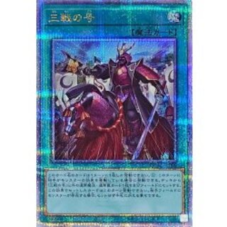 〔状態A-〕三戦の号【クォーターセンチュリーシークレット】{QCAC-JP096}《魔法》 1枚