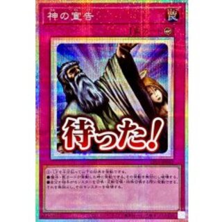 神の宣告【プリズマティックシークレット】{LPST-JP042}《罠》 1枚