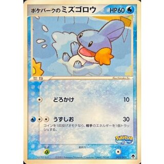 〔状態C〕ポケパークのミズゴロウ【-】{003/009} 1枚
