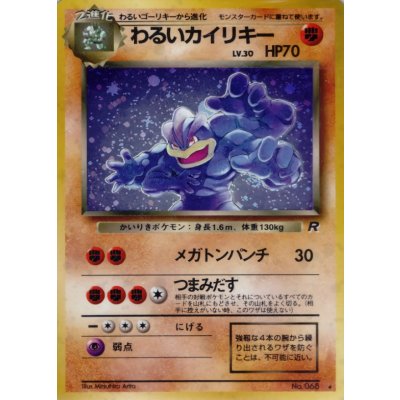 〔状態A-〕わるいカイリキー LV.30【★】{旧裏} 1枚