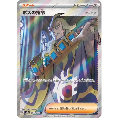 ボスの指令/ゲーチス【SR】{095/073} 1枚
