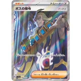 ボスの指令/ゲーチス【SR】{095/073} 1枚