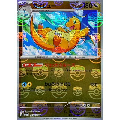 カイリュー(マスターボールミラー)【R】{149/165} 1枚