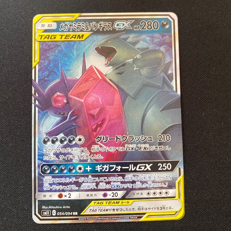 メガヤミラミ＆バンギラスGX RR 054/094 1枚