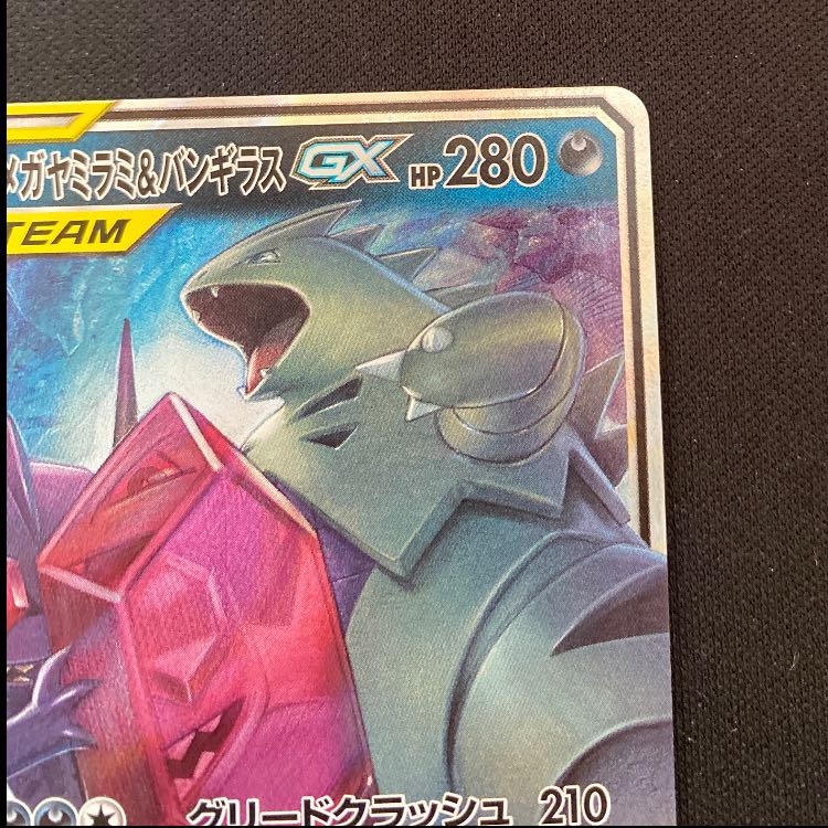 メガヤミラミ＆バンギラスGX RR 054/094 1枚