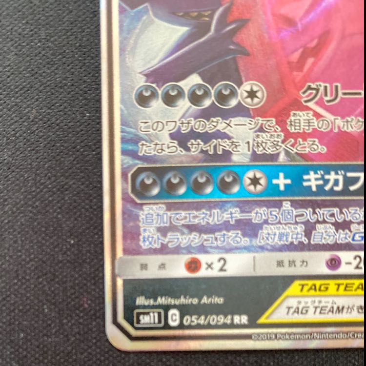 メガヤミラミ＆バンギラスGX RR 054/094 1枚