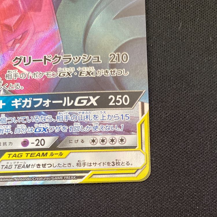 メガヤミラミ＆バンギラスGX RR 054/094 1枚