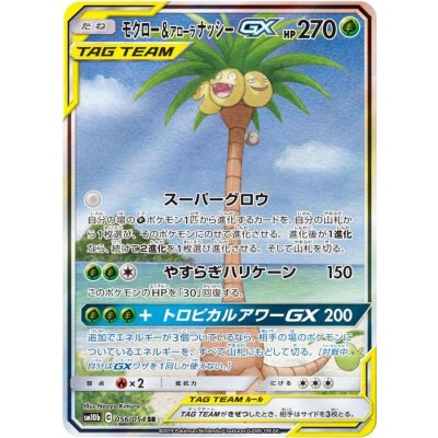 〔状態A-〕モクロー＆アローラナッシーGX(SA)【SR】{056/054} 1枚