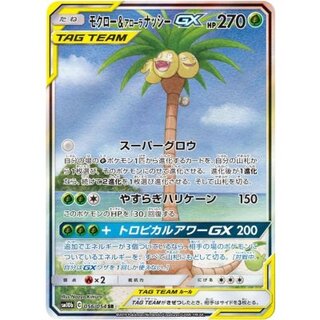 〔状態A-〕モクロー＆アローラナッシーGX(SA)【SR】{056/054} 1枚