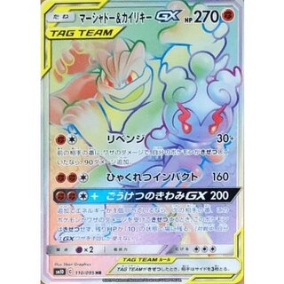 〔状態A-〕マーシャドー＆カイリキーGX【HR】{110/095} 1枚