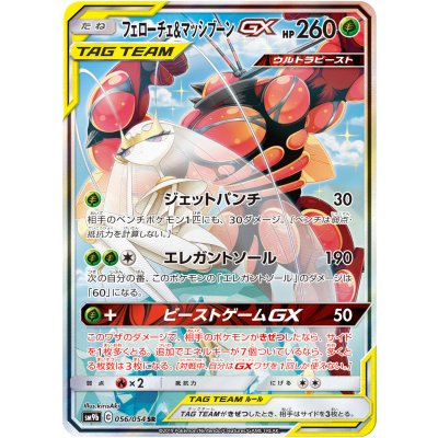 〔状態A-〕フェローチェ＆マッシブーンGX(SA)【SR】{056/054} 1枚