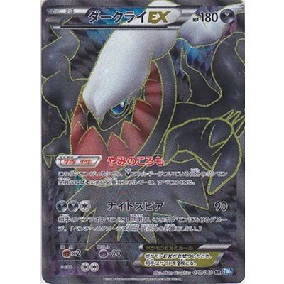 〔状態B〕ダークライEX【SR】{072/069} 1枚