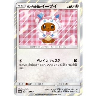 〔状態B〕ポンチョを着たイーブイ(NP/未開封)【P】{144/SM-P} 1枚