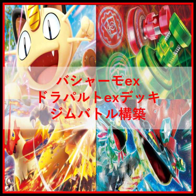 ポケモンカード　デッキ　バシャーモex　ドラパルトex　アンフェア[04896] 1枚